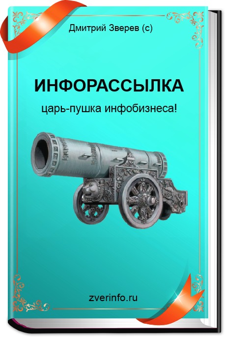 Инфорассылка Царь-пушка инфобизнеса - Дмитрий Звер_0.jpg